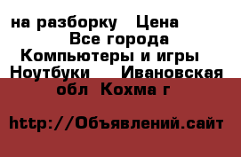 Acer Aspire 7750 на разборку › Цена ­ 500 - Все города Компьютеры и игры » Ноутбуки   . Ивановская обл.,Кохма г.